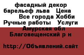 фасадный декор барельеф льва › Цена ­ 3 000 - Все города Хобби. Ручные работы » Услуги   . Амурская обл.,Благовещенский р-н